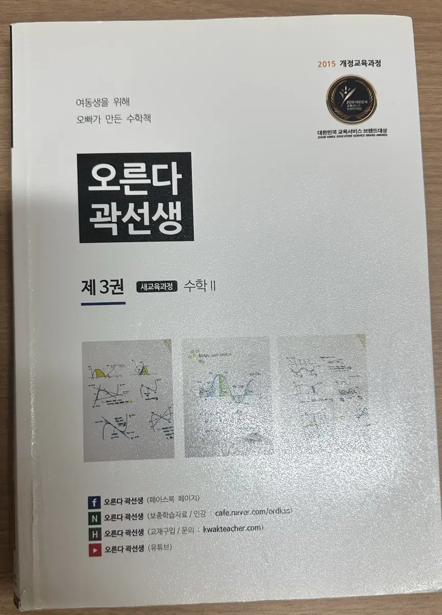 오른다 곽선생 수학2 독학용 개념서